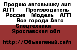 Продаю автовышку зил АГП-22 › Производитель ­ Россия › Модель ­ АГП-22 - Все города Авто » Спецтехника   . Ярославская обл.
